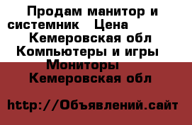 Продам манитор и системник › Цена ­ 3 000 - Кемеровская обл. Компьютеры и игры » Мониторы   . Кемеровская обл.